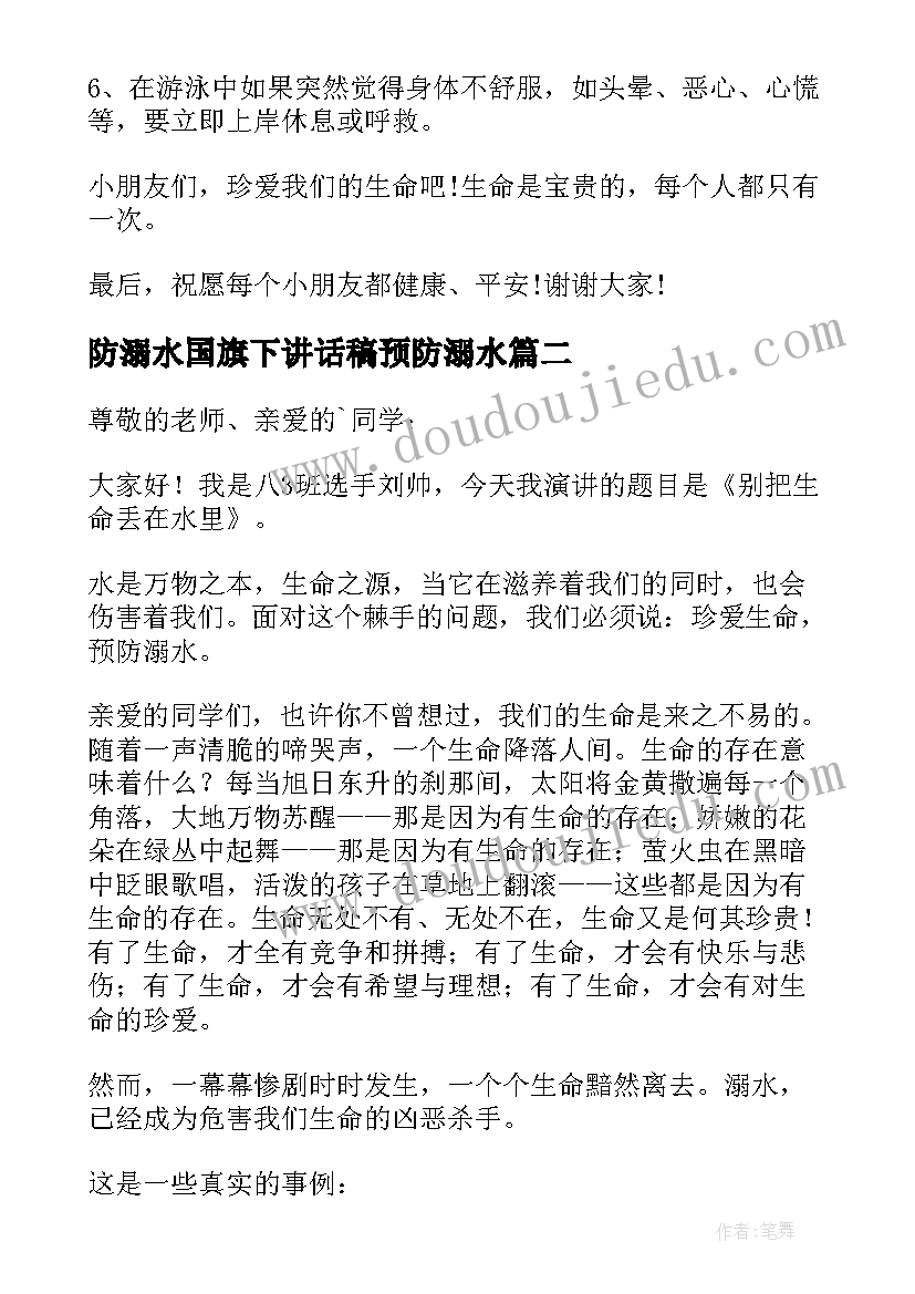 2023年防溺水国旗下讲话稿预防溺水 防溺水教育国旗下讲话稿(实用7篇)