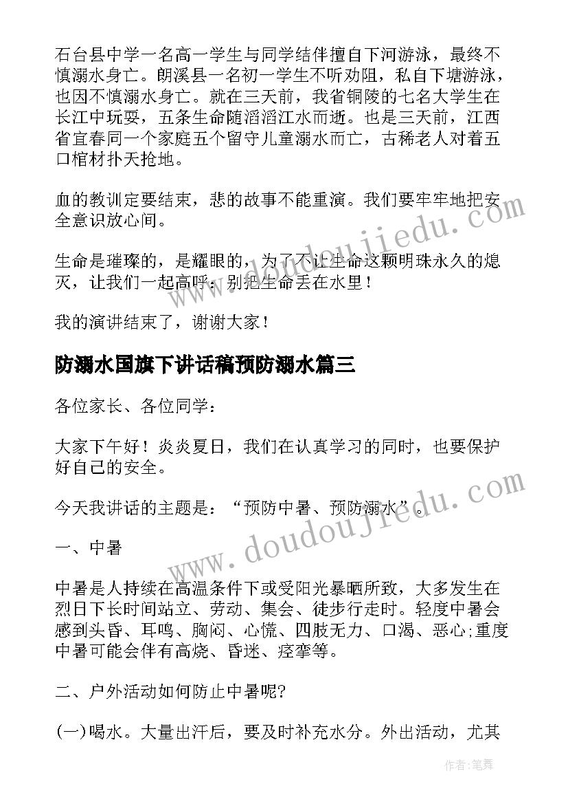 2023年防溺水国旗下讲话稿预防溺水 防溺水教育国旗下讲话稿(实用7篇)