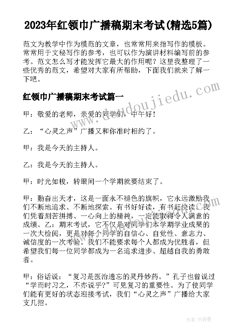 2023年红领巾广播稿期末考试(精选5篇)