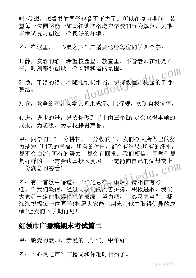 2023年红领巾广播稿期末考试(精选5篇)