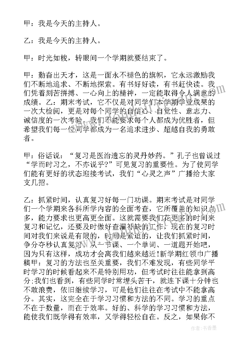 2023年红领巾广播稿期末考试(精选5篇)