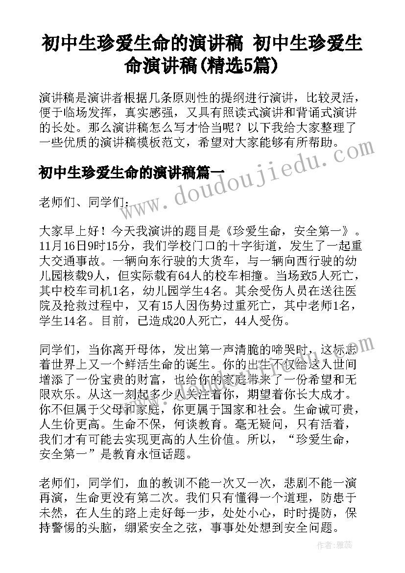 初中生珍爱生命的演讲稿 初中生珍爱生命演讲稿(精选5篇)