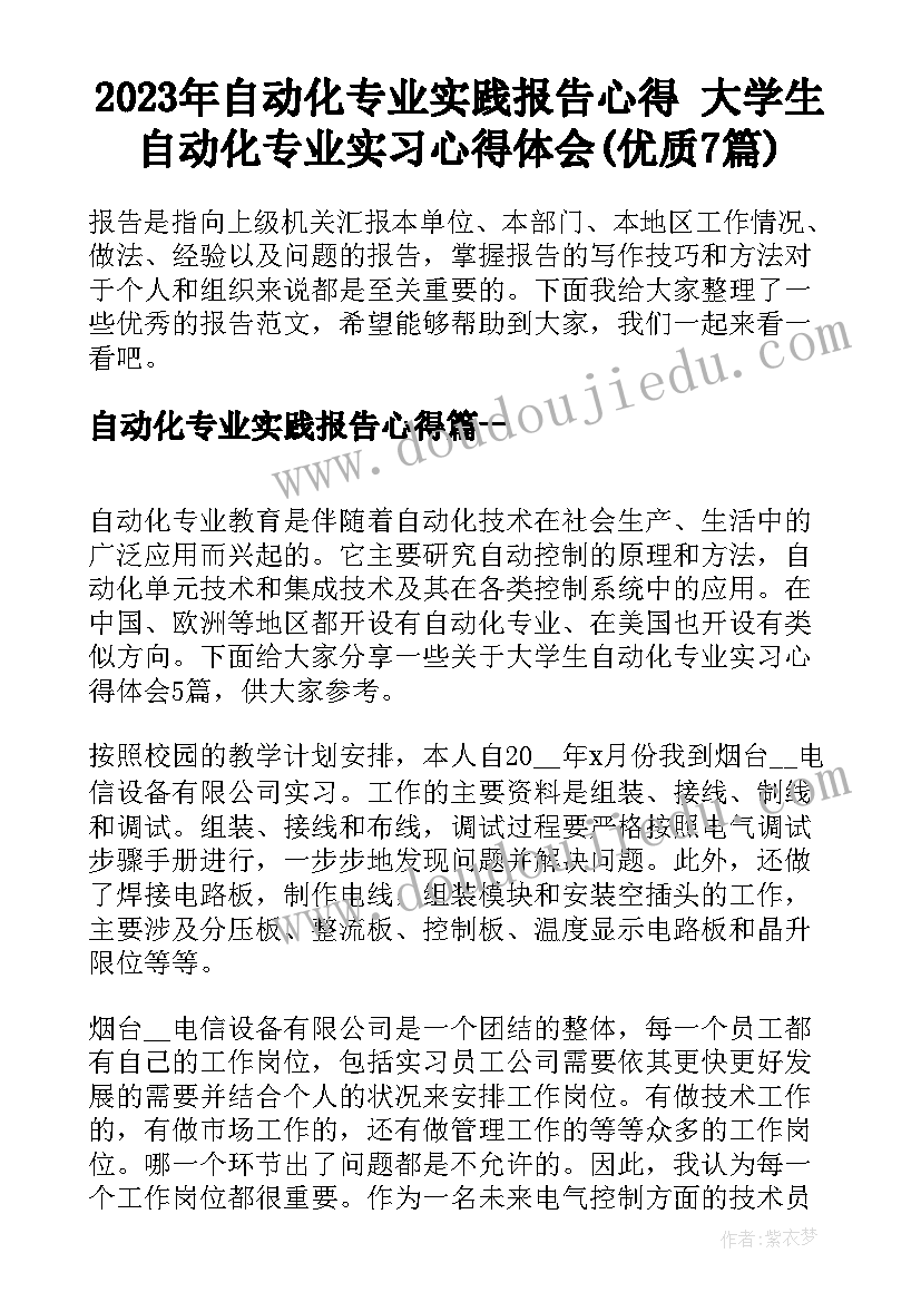 2023年自动化专业实践报告心得 大学生自动化专业实习心得体会(优质7篇)