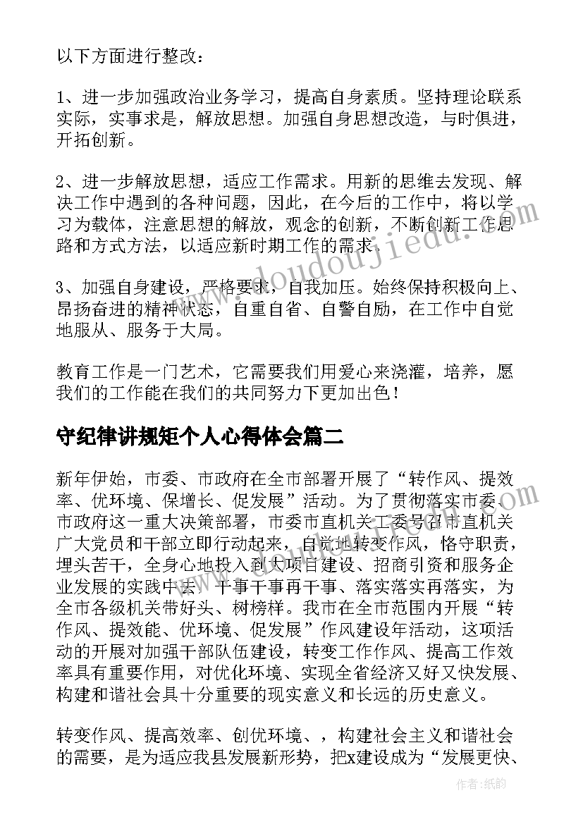 2023年守纪律讲规矩个人心得体会(优质10篇)