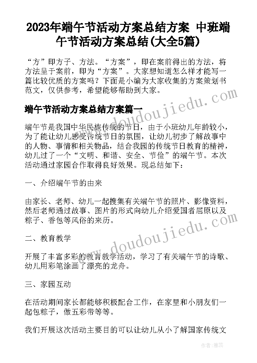 2023年端午节活动方案总结方案 中班端午节活动方案总结(大全5篇)