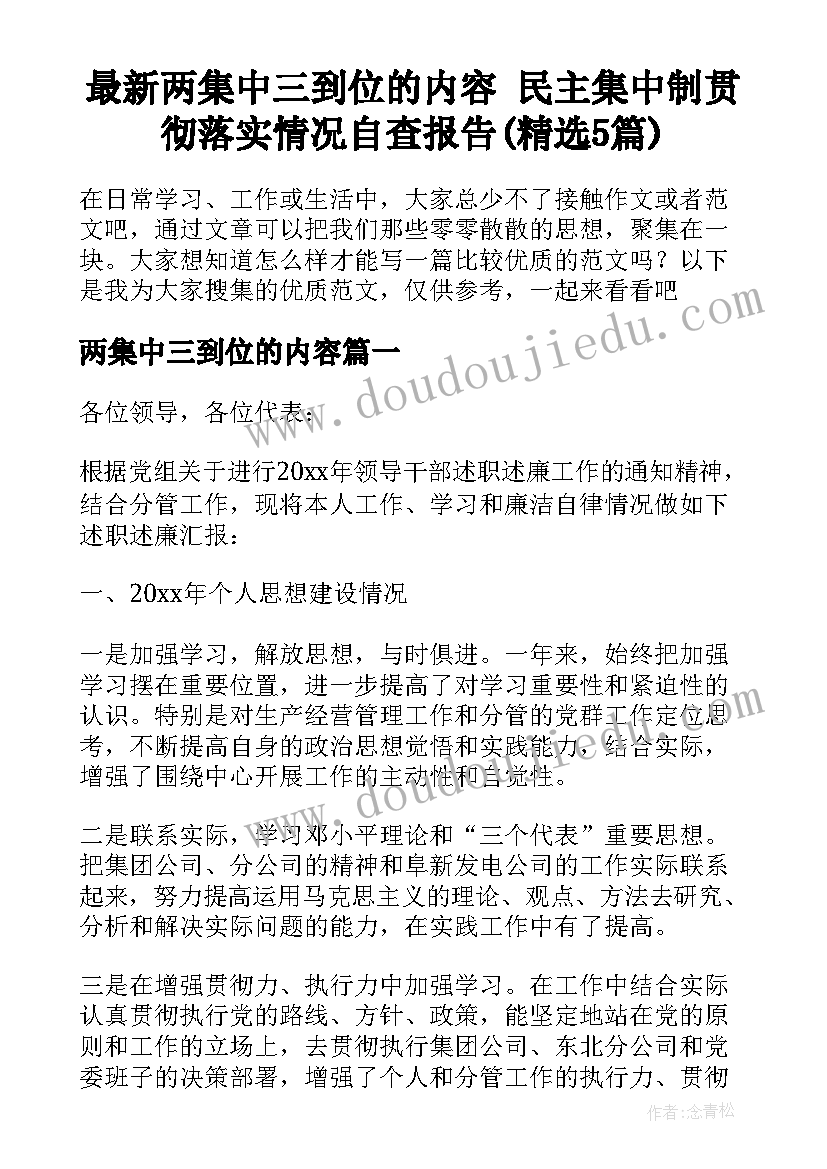 最新两集中三到位的内容 民主集中制贯彻落实情况自查报告(精选5篇)