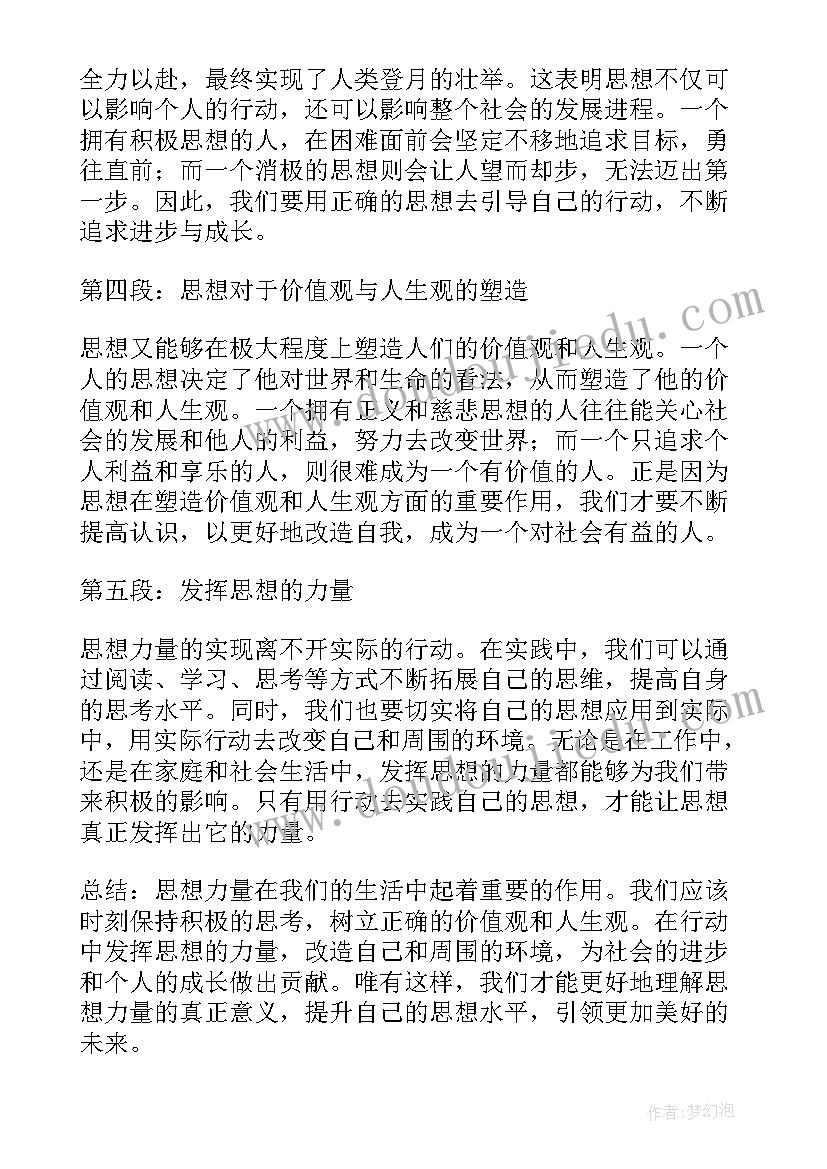 2023年思想的力量心得体会(大全5篇)