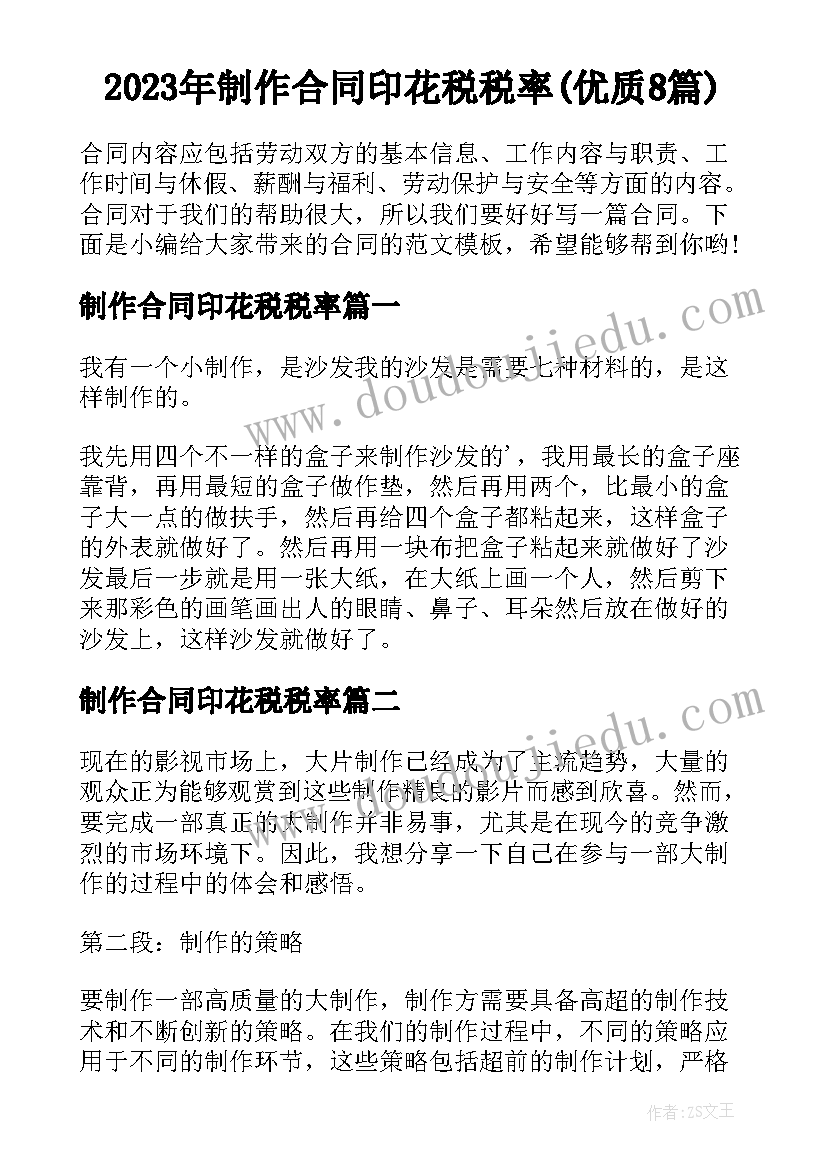 2023年制作合同印花税税率(优质8篇)