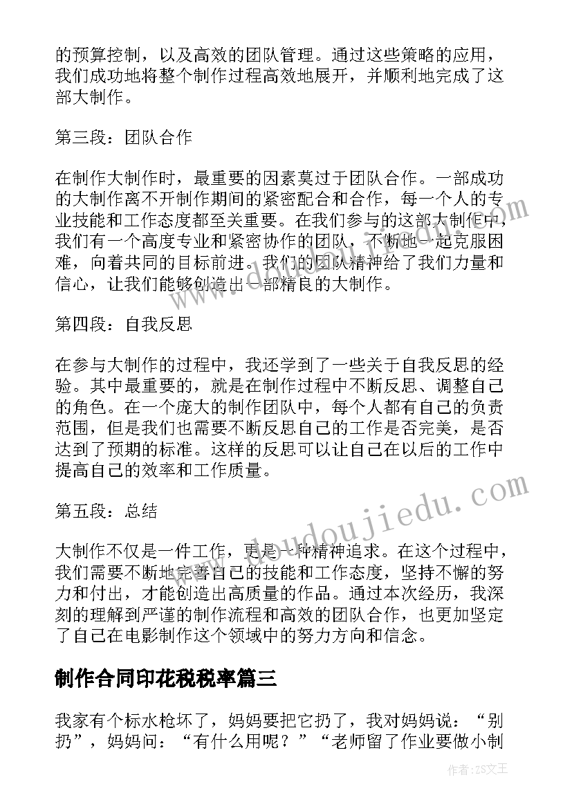 2023年制作合同印花税税率(优质8篇)