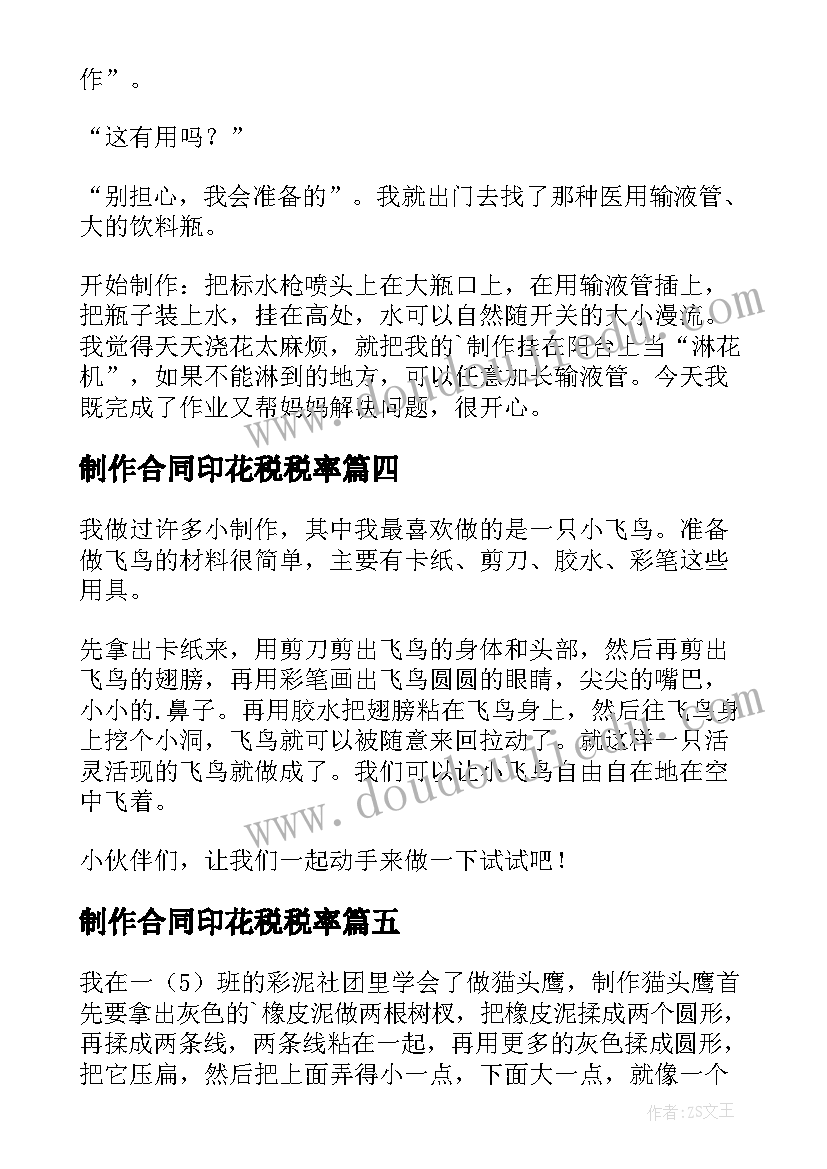 2023年制作合同印花税税率(优质8篇)