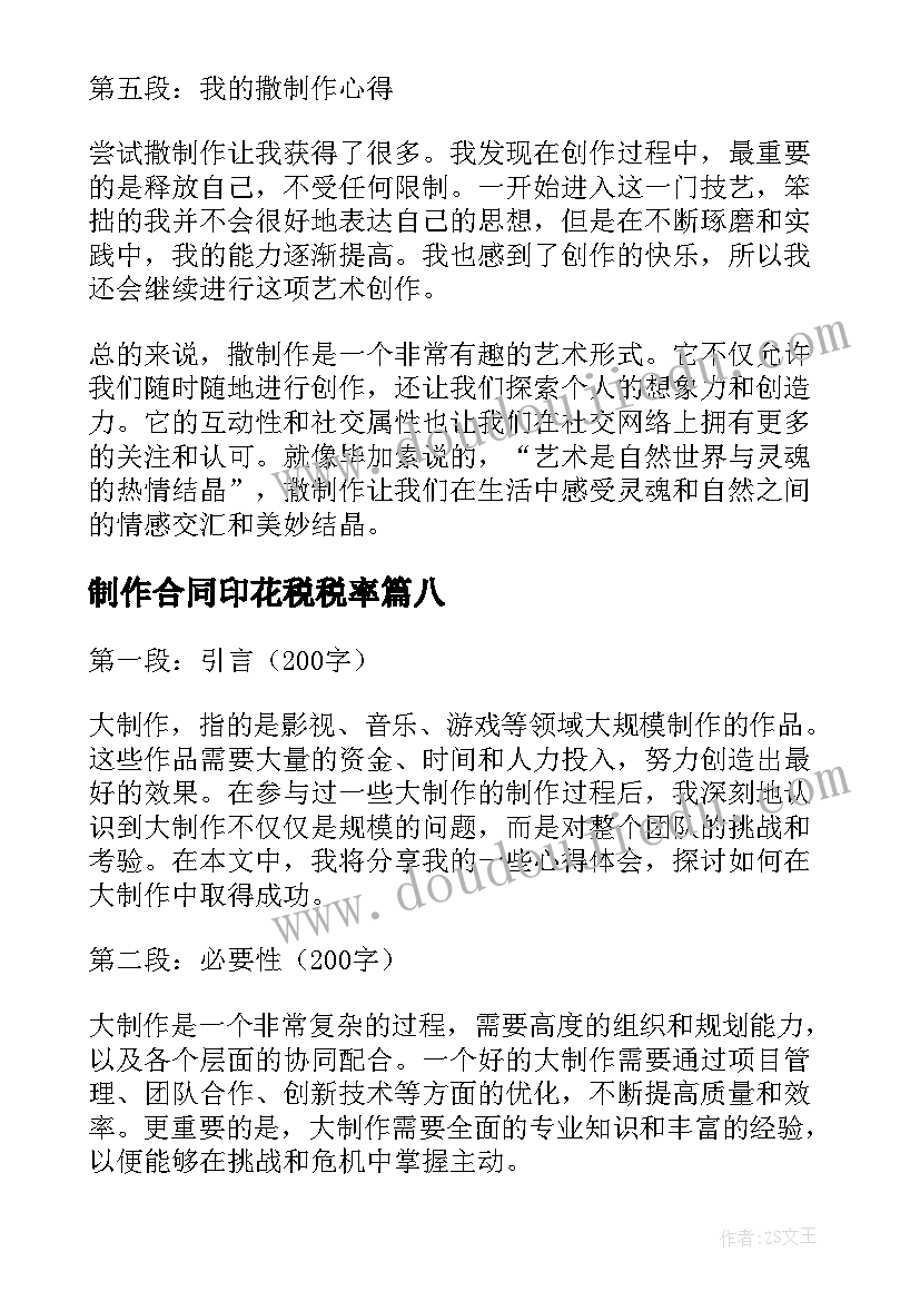 2023年制作合同印花税税率(优质8篇)