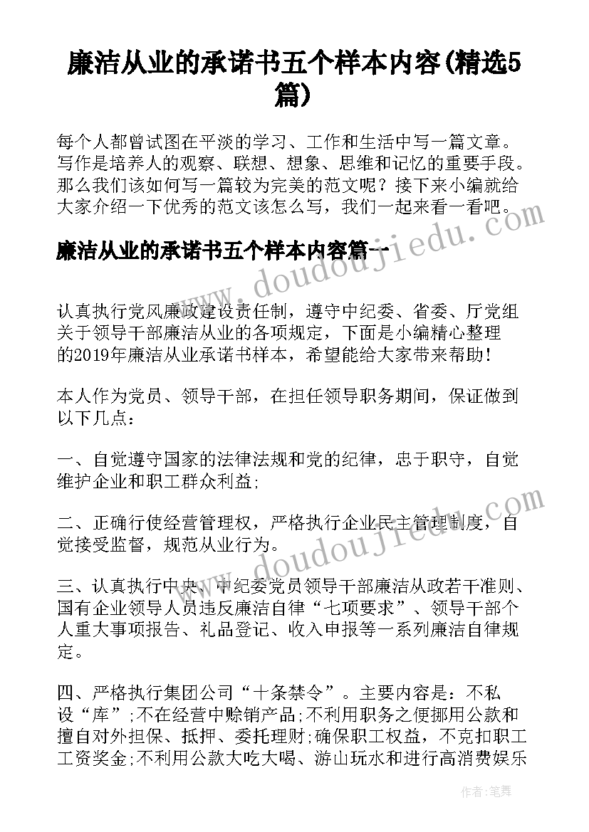 廉洁从业的承诺书五个样本内容(精选5篇)