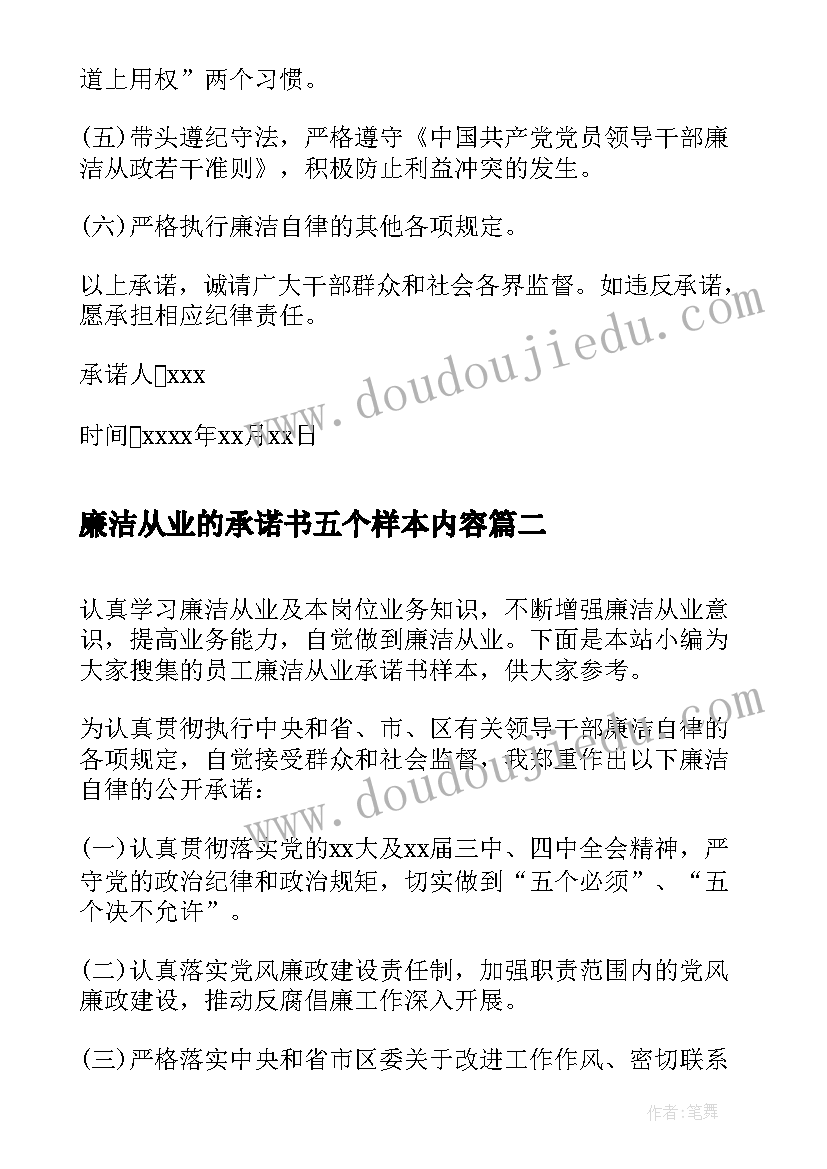 廉洁从业的承诺书五个样本内容(精选5篇)