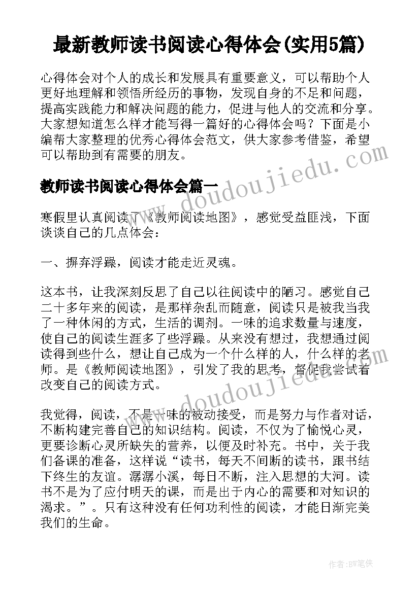 最新教师读书阅读心得体会(实用5篇)