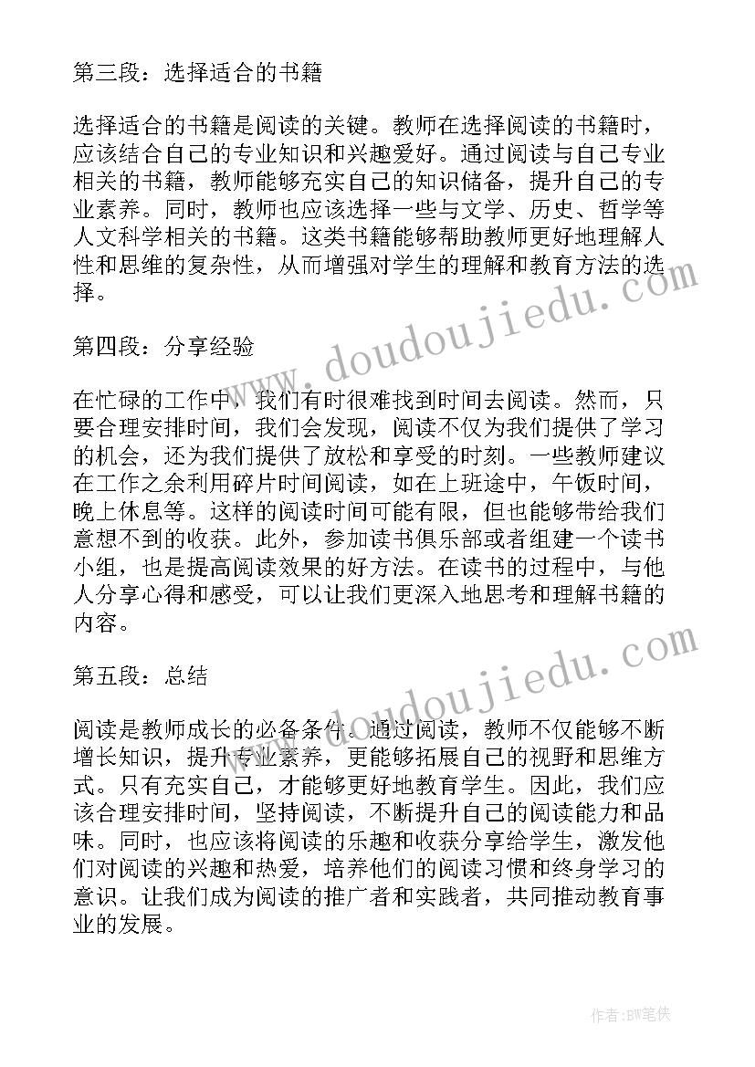 最新教师读书阅读心得体会(实用5篇)