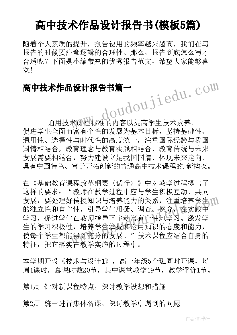 高中技术作品设计报告书(模板5篇)