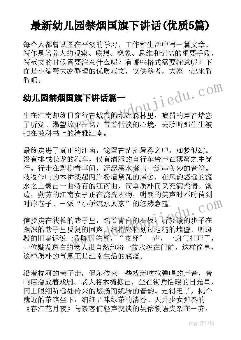 最新幼儿园禁烟国旗下讲话(优质5篇)