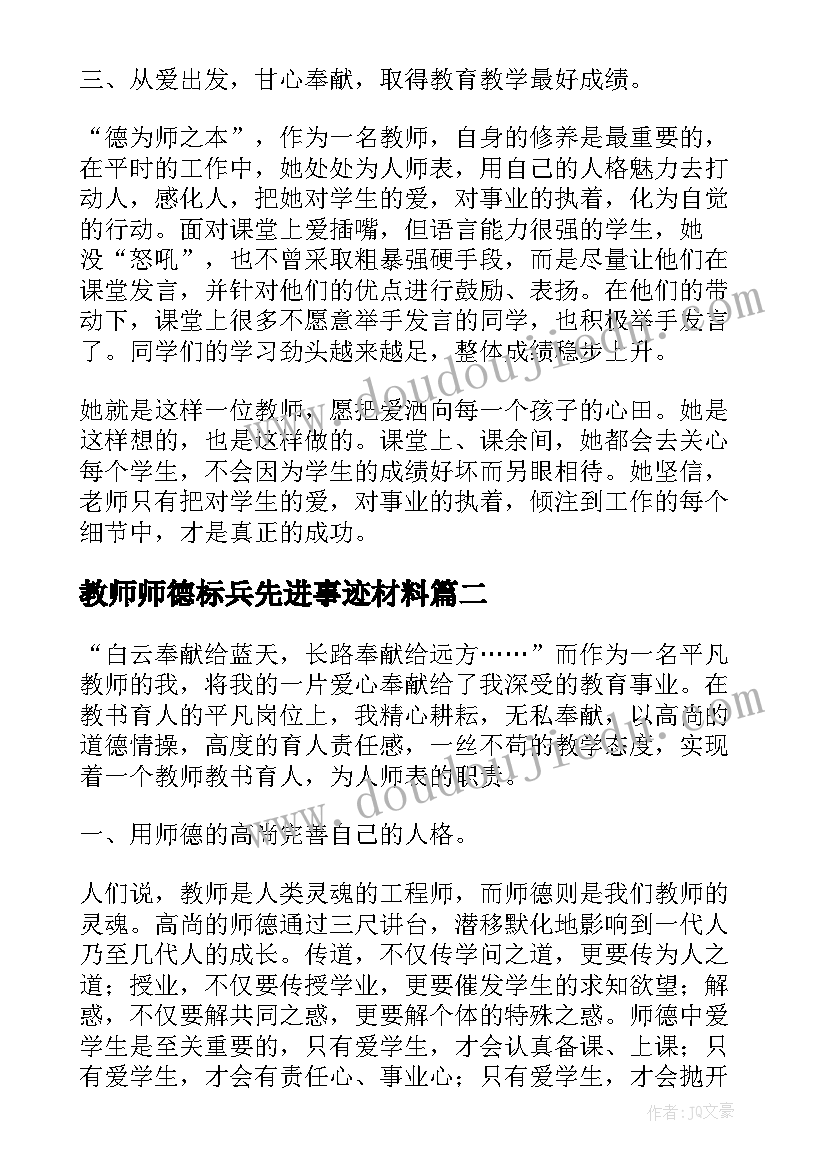 最新教师师德标兵先进事迹材料(优质6篇)