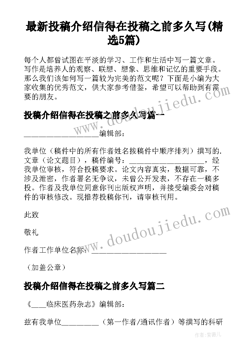 最新投稿介绍信得在投稿之前多久写(精选5篇)