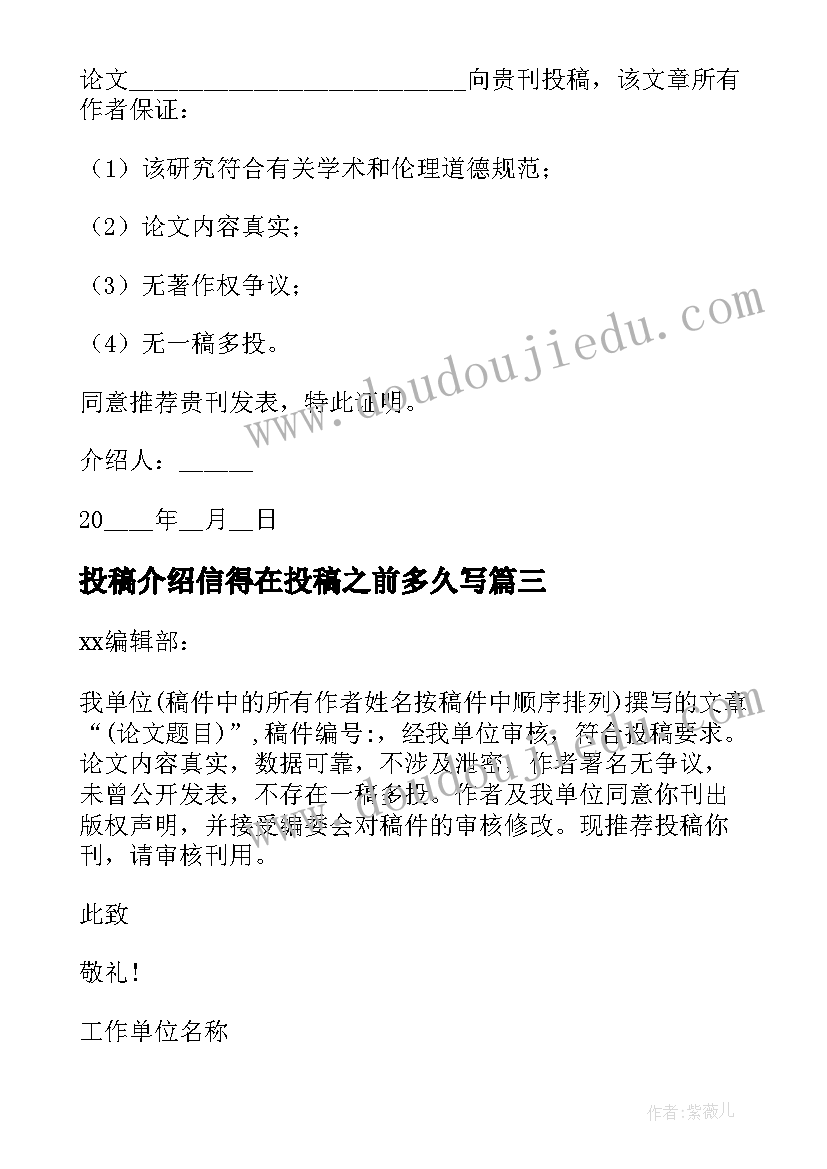 最新投稿介绍信得在投稿之前多久写(精选5篇)