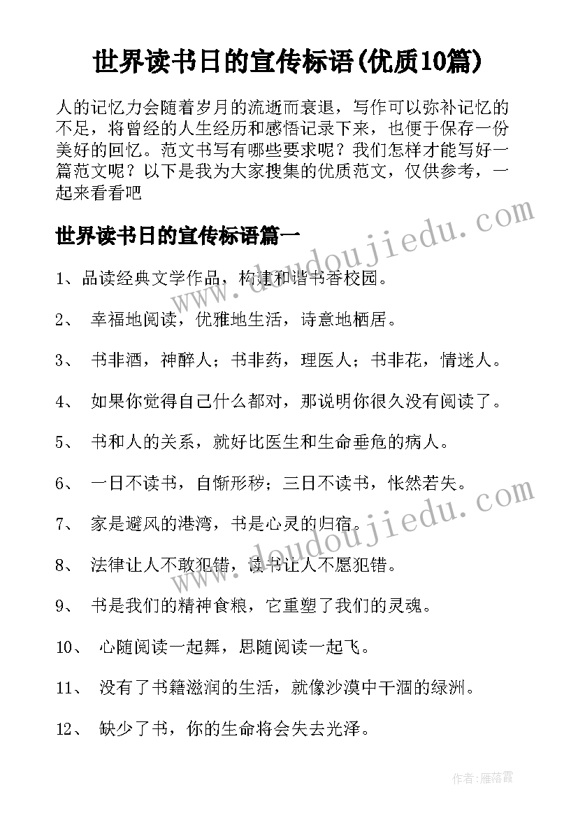 世界读书日的宣传标语(优质10篇)