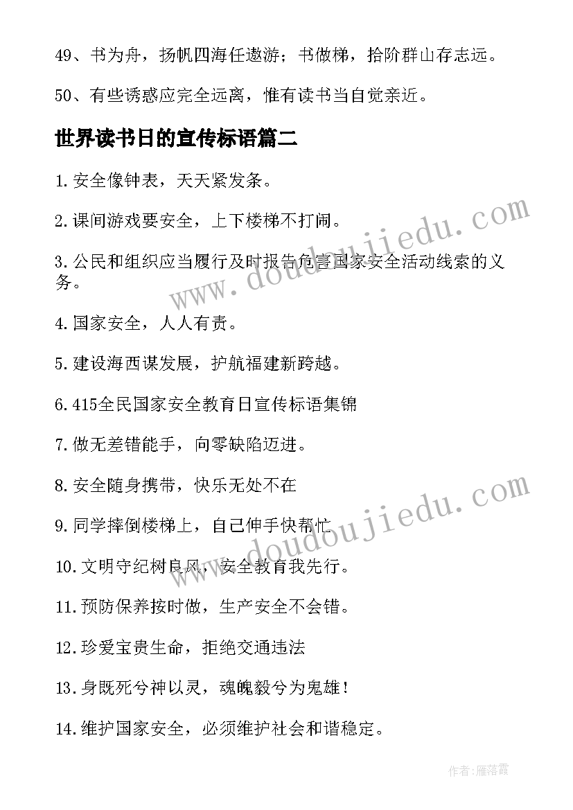 世界读书日的宣传标语(优质10篇)