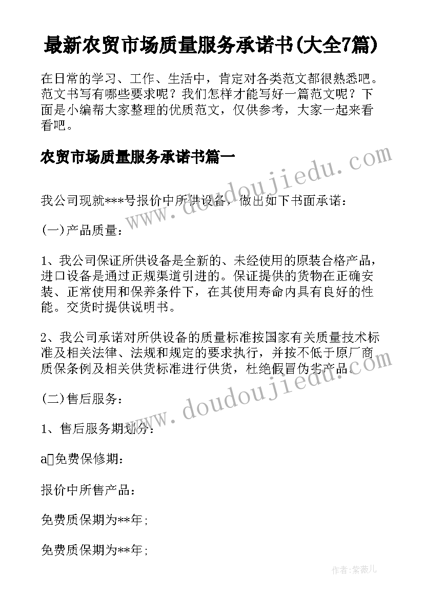 最新农贸市场质量服务承诺书(大全7篇)