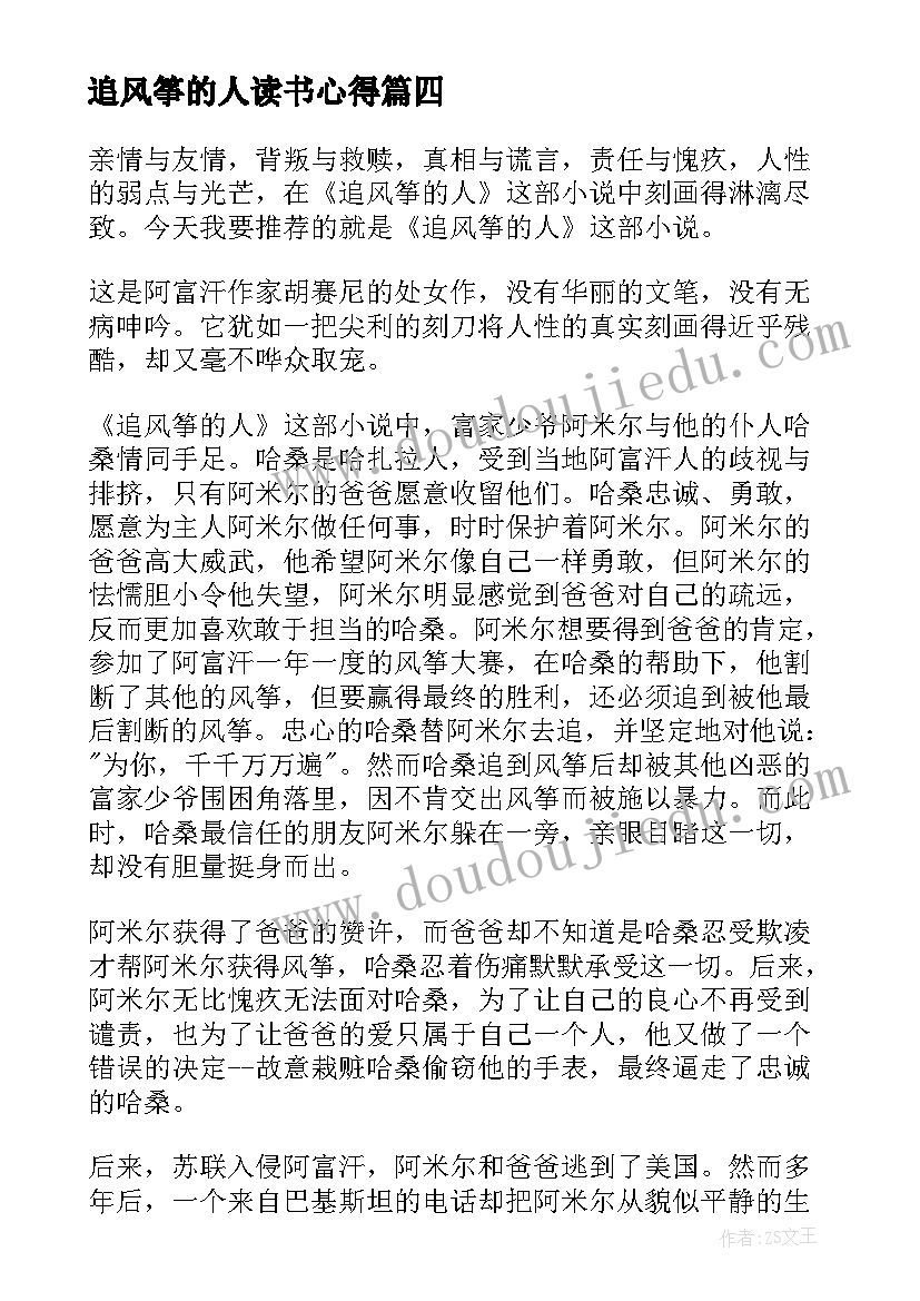 追风筝的人读书心得(实用6篇)