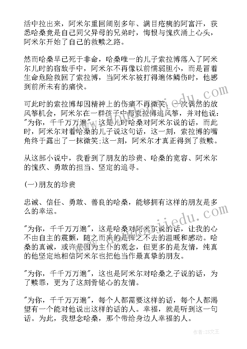 追风筝的人读书心得(实用6篇)