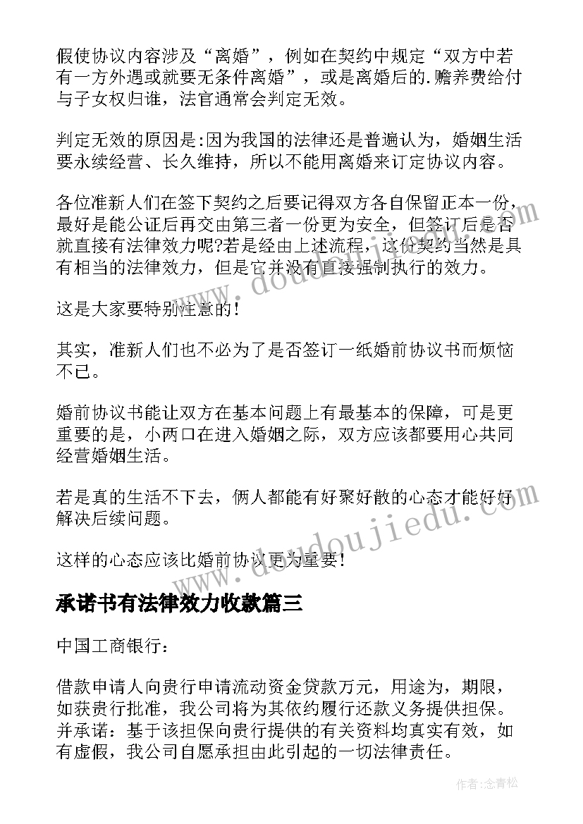 承诺书有法律效力收款 承诺书的效力个人承诺书有法律效力吗(模板5篇)