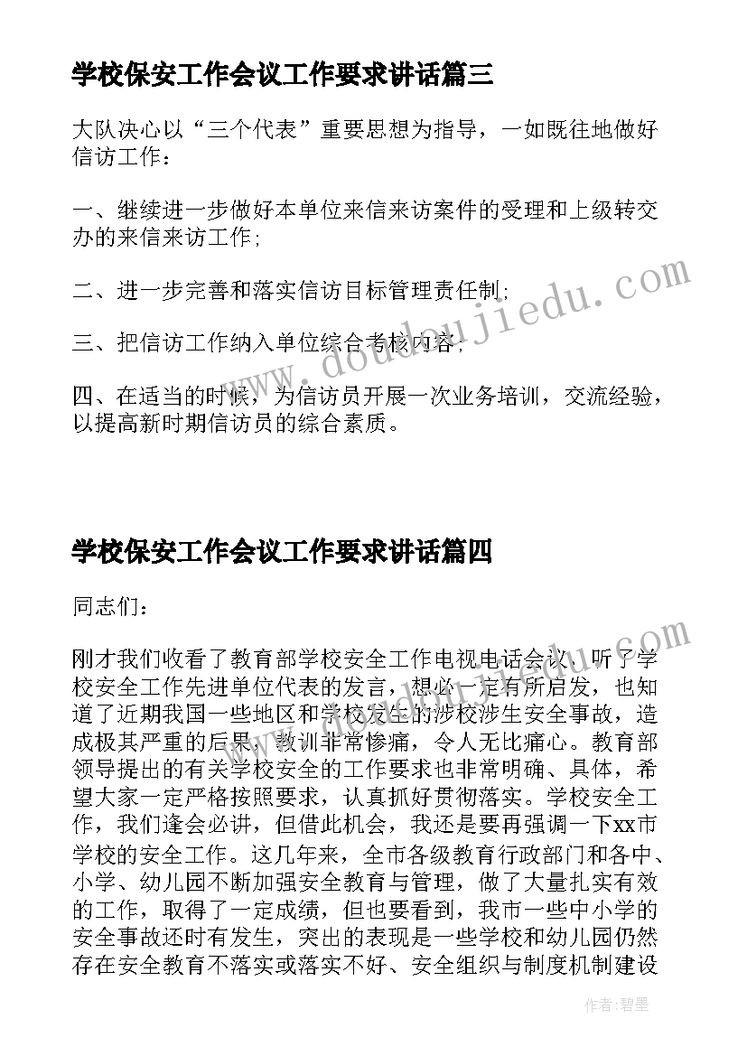 2023年学校保安工作会议工作要求讲话(模板6篇)