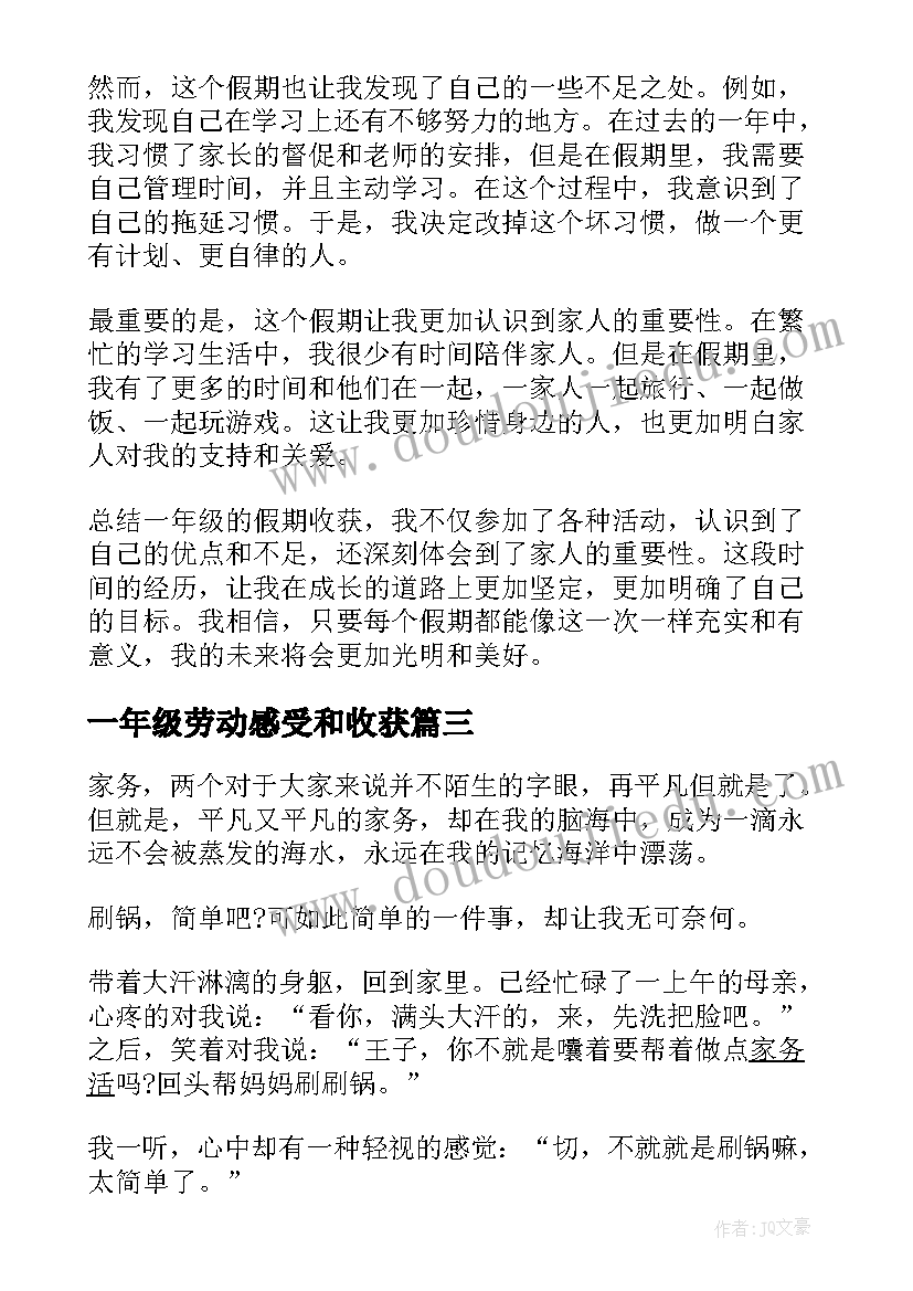 最新一年级劳动感受和收获 一年级小学生劳动心得体会汇编(模板5篇)