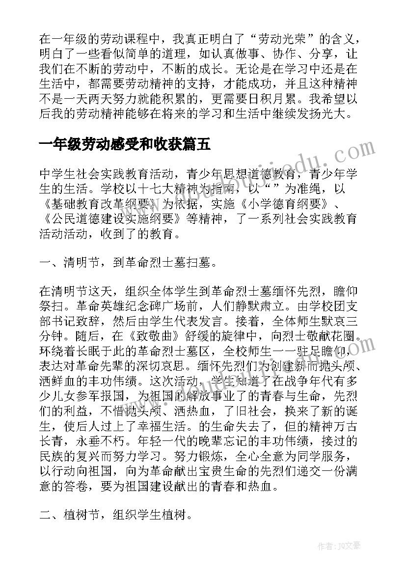 最新一年级劳动感受和收获 一年级小学生劳动心得体会汇编(模板5篇)