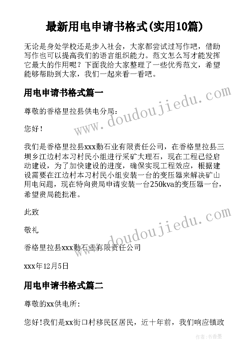 最新用电申请书格式(实用10篇)