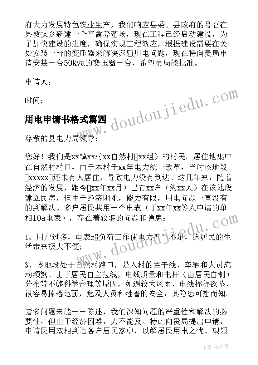 最新用电申请书格式(实用10篇)