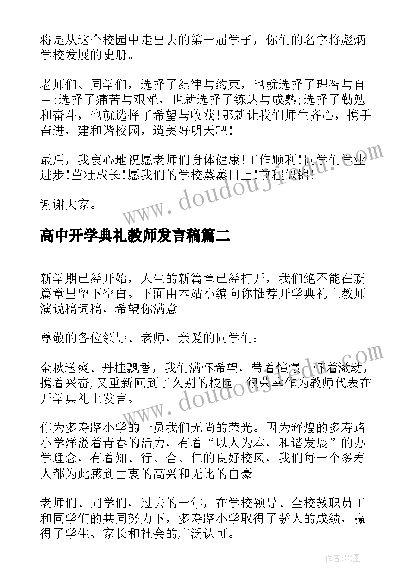 高中开学典礼教师发言稿(通用8篇)