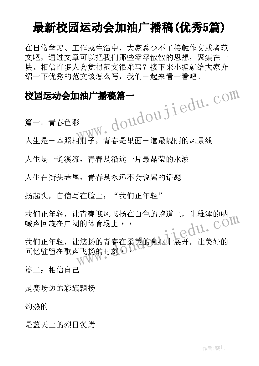 最新校园运动会加油广播稿(优秀5篇)