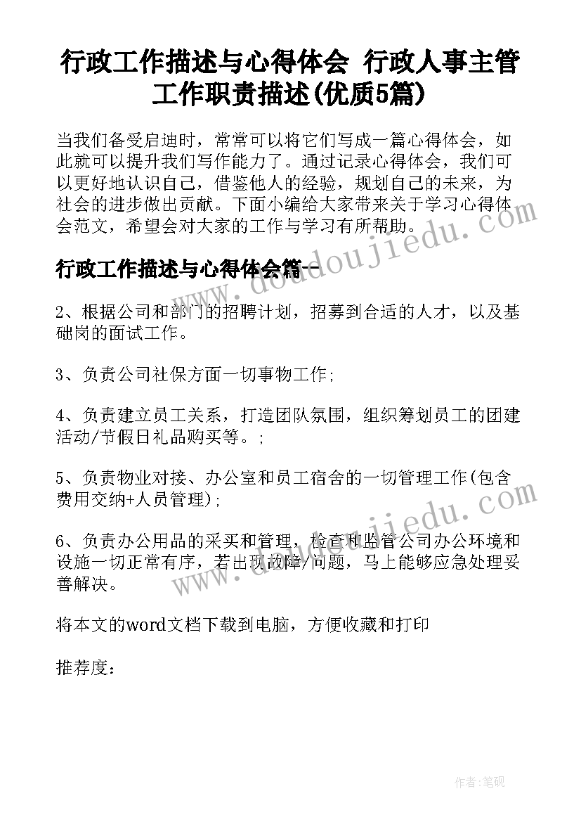 行政工作描述与心得体会 行政人事主管工作职责描述(优质5篇)