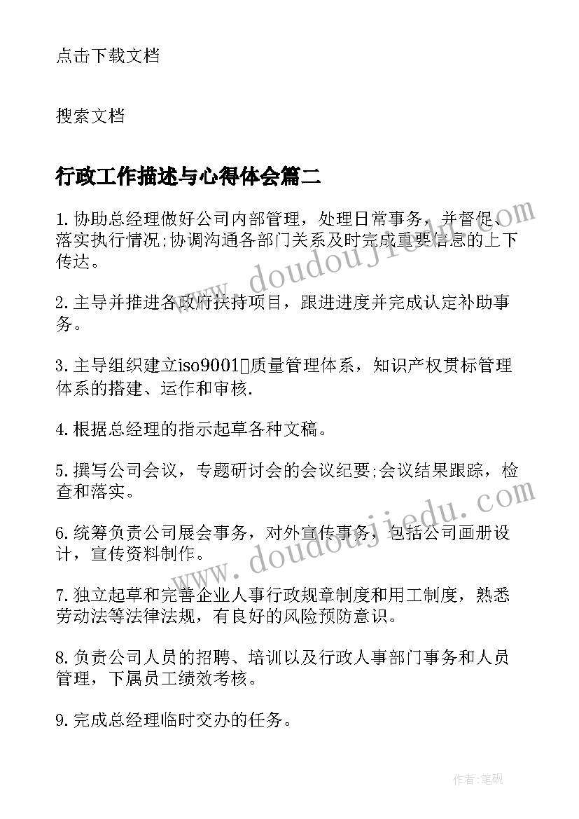 行政工作描述与心得体会 行政人事主管工作职责描述(优质5篇)