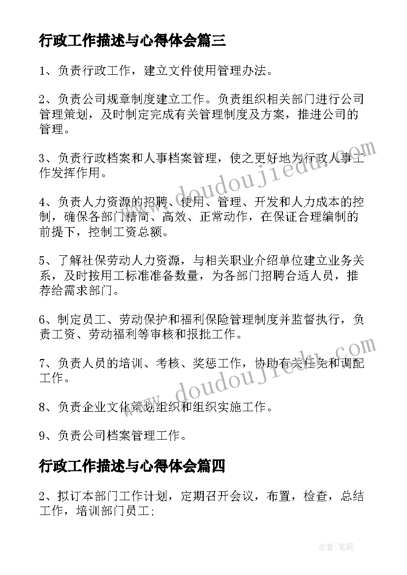 行政工作描述与心得体会 行政人事主管工作职责描述(优质5篇)