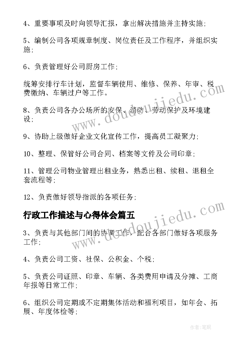 行政工作描述与心得体会 行政人事主管工作职责描述(优质5篇)