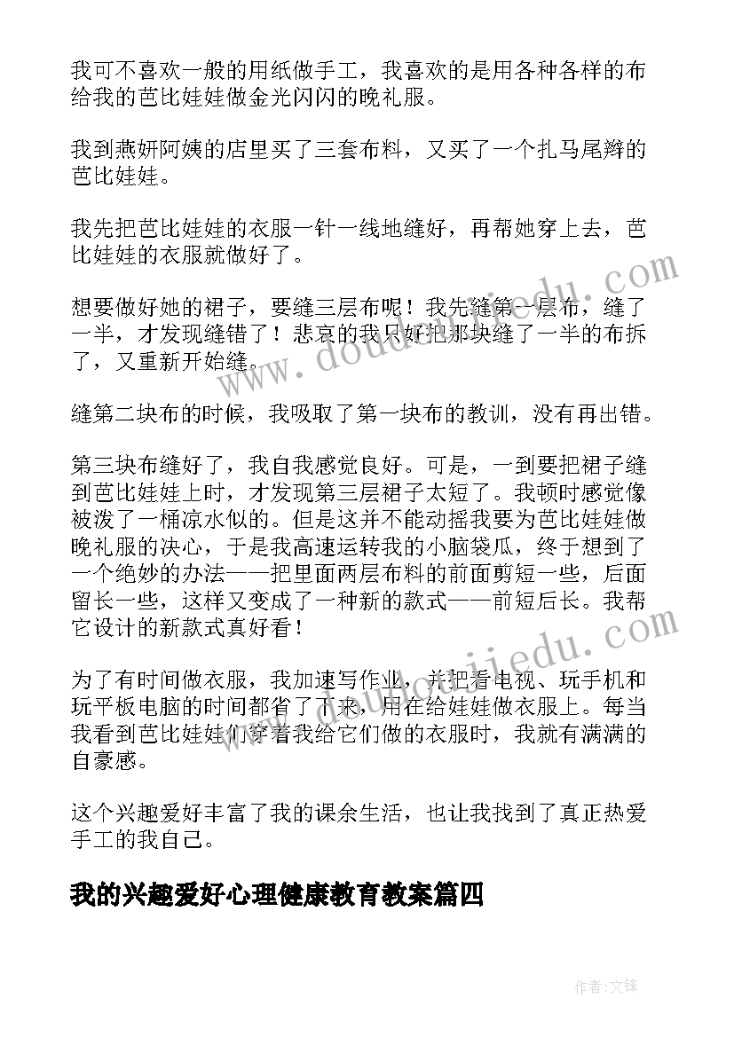 我的兴趣爱好心理健康教育教案(模板8篇)