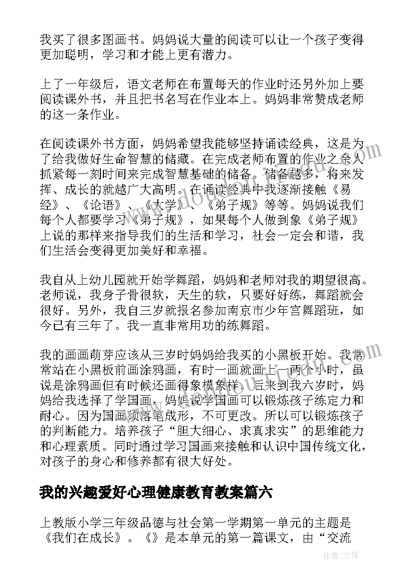 我的兴趣爱好心理健康教育教案(模板8篇)