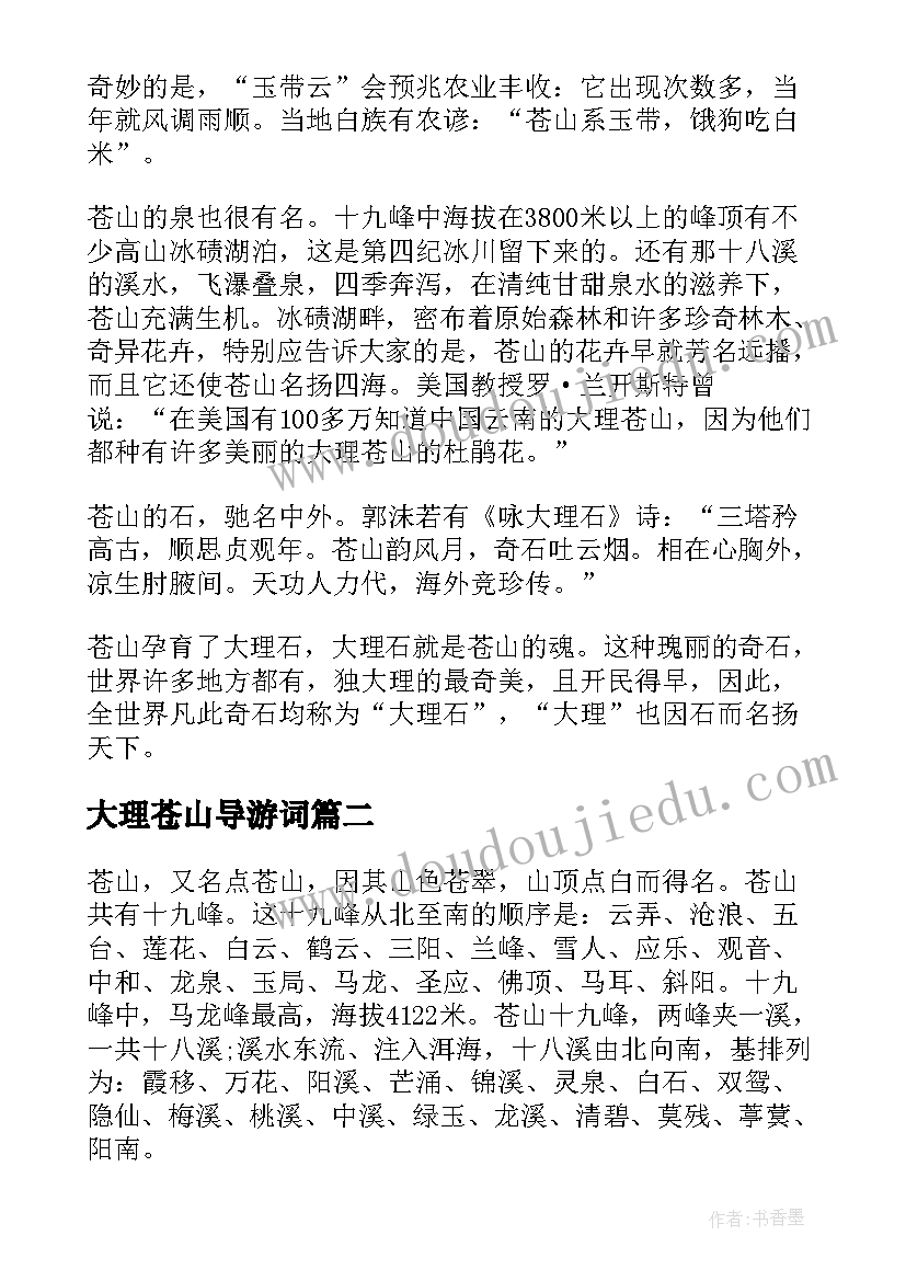 2023年大理苍山导游词 云南苍山景点导游词(优秀5篇)