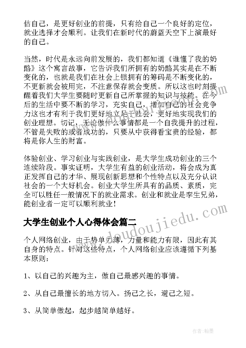 最新大学生创业个人心得体会(优质5篇)