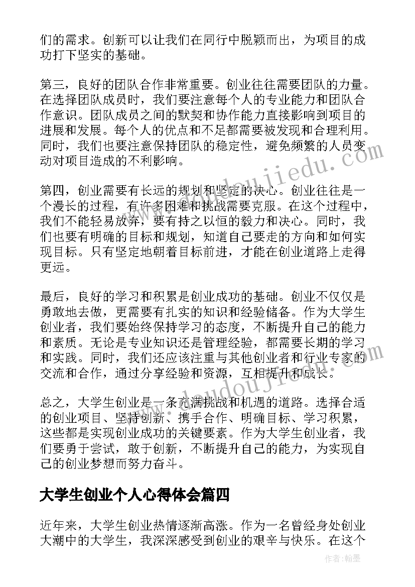 最新大学生创业个人心得体会(优质5篇)