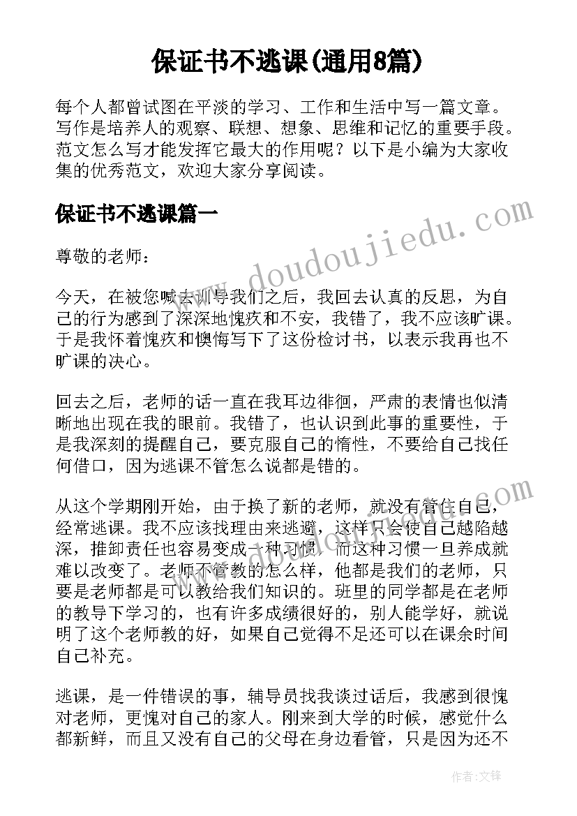 保证书不逃课(通用8篇)