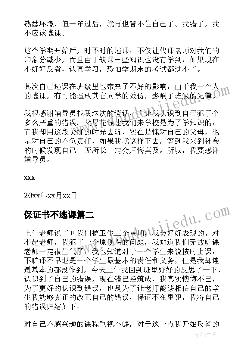 保证书不逃课(通用8篇)