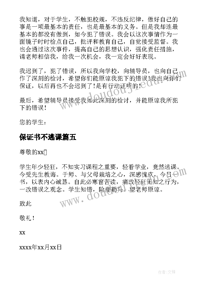 保证书不逃课(通用8篇)