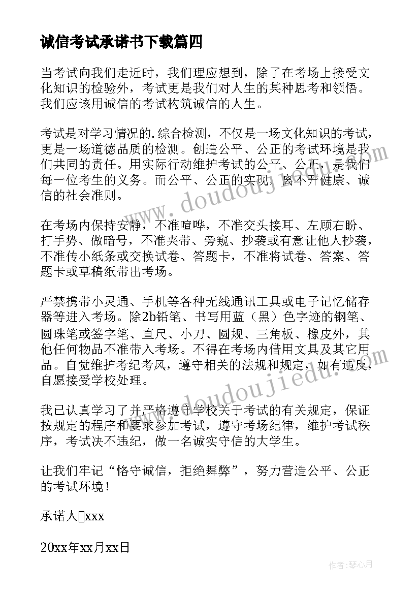 诚信考试承诺书下载(大全5篇)